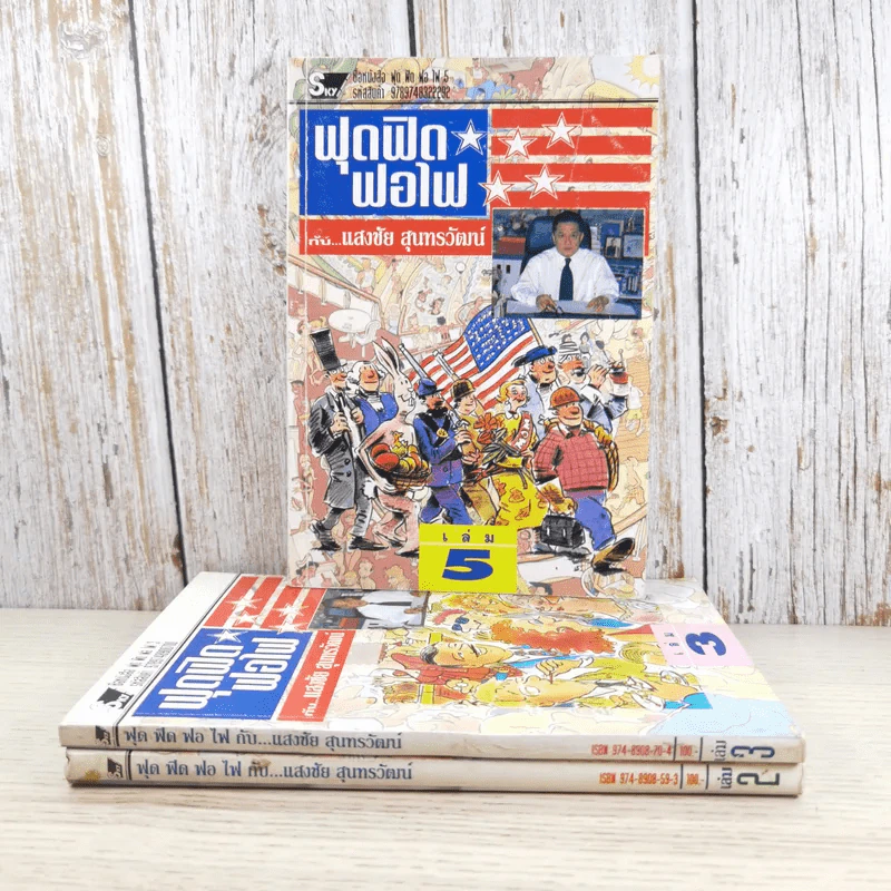 ฟุดฟิดฟอไฟ กับ แสงชัย สุนทรวัฒน์ เล่ม 2,3,5 - แสงชัย สุนทรวัฒน์ รูปที่ 1