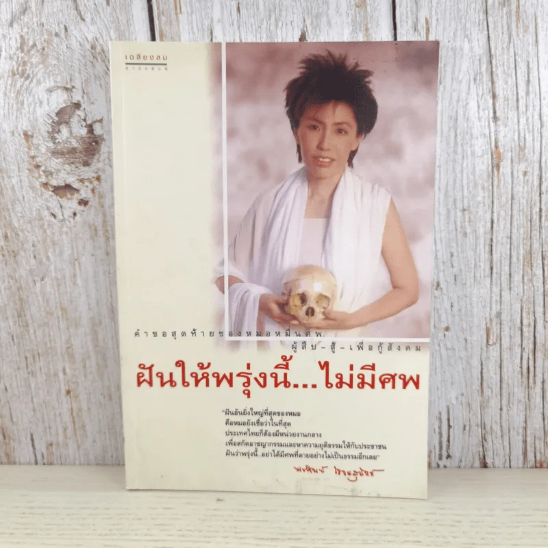 ฝันให้พรุ่งนี้...ไม่มีศพ - พ.ญ.พรทิพย์ โรจนสุนันท์ รูปที่ 1