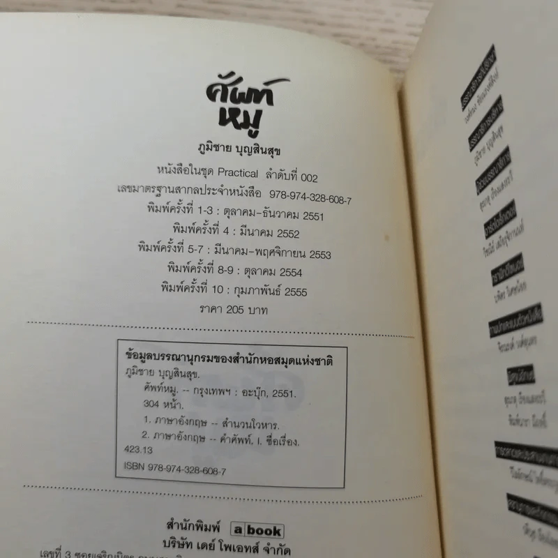 ศัพท์หมู เล่ม 1-2 - ภูมิชาย บุญสินสุข รูปที่ 8