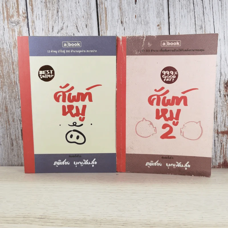 ศัพท์หมู เล่ม 1-2 - ภูมิชาย บุญสินสุข รูปที่ 1
