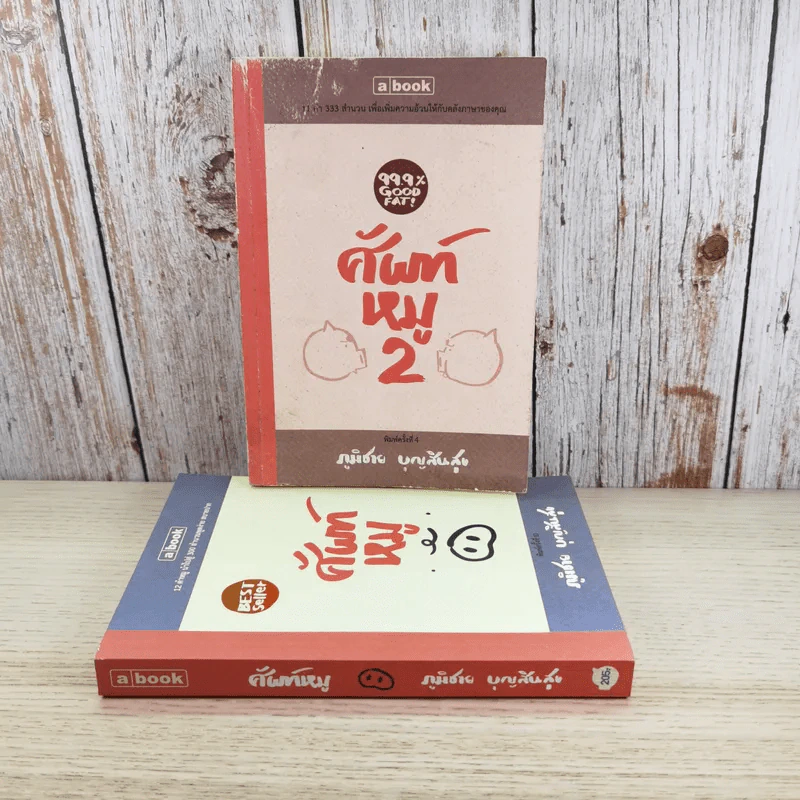 ศัพท์หมู เล่ม 1-2 - ภูมิชาย บุญสินสุข รูปที่ 2