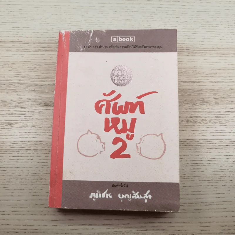 ศัพท์หมู เล่ม 1-2 - ภูมิชาย บุญสินสุข รูปที่ 13
