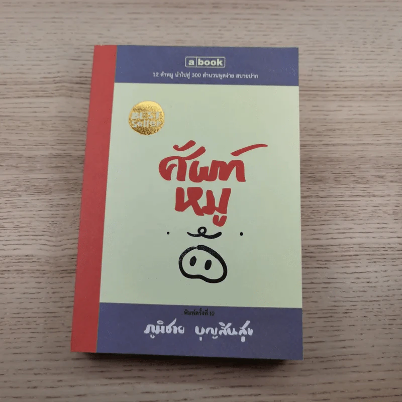 ศัพท์หมู เล่ม 1-2 - ภูมิชาย บุญสินสุข รูปที่ 7