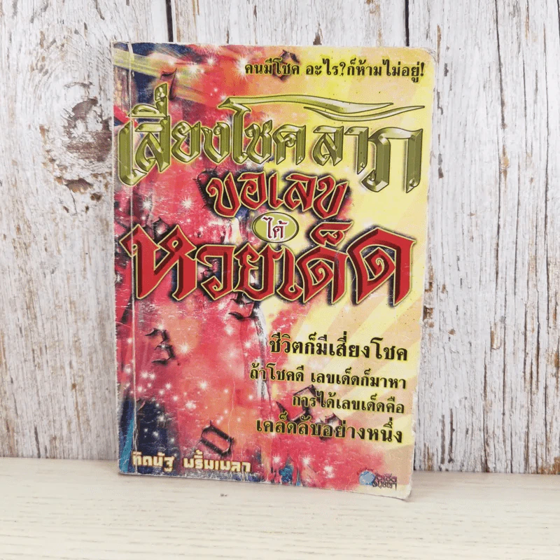 เสี่ยงโชคลาภ ขอเลขได้หวยเด็ด - ทิดนัฐ พริ้มเพลา รูปที่ 1