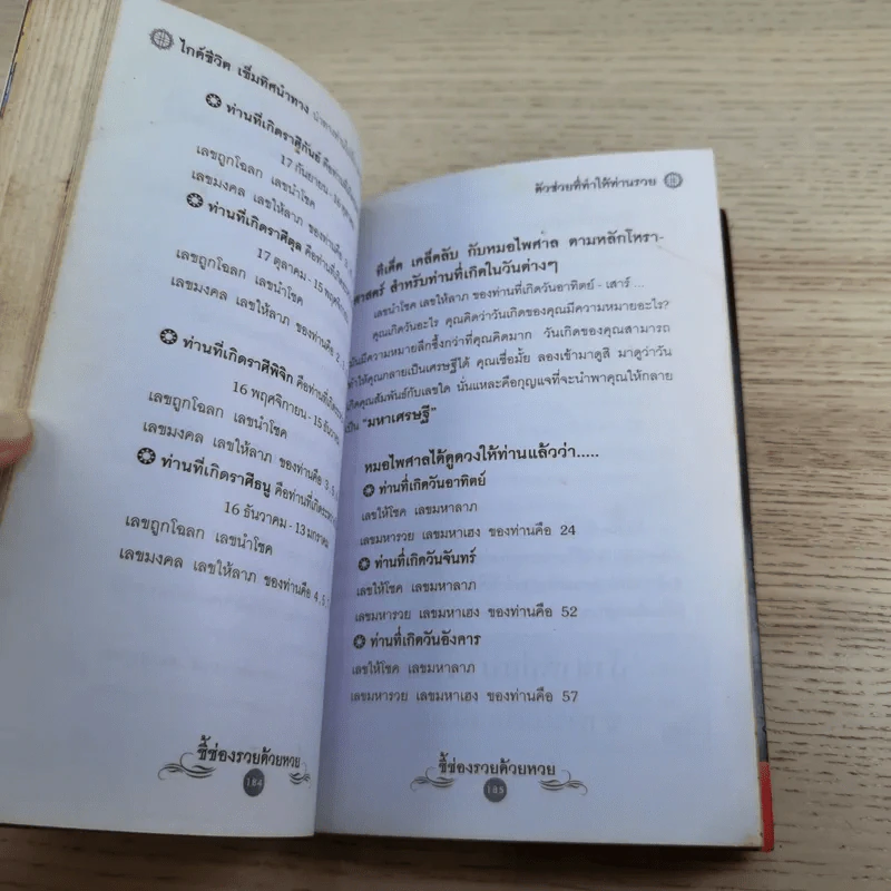 ชี้ช่องรวยด้วยหวย บนดิน + ลอตเตอรี่ - หมอไพศาล ซอยพิบูลเวศม์ รูปที่ 13