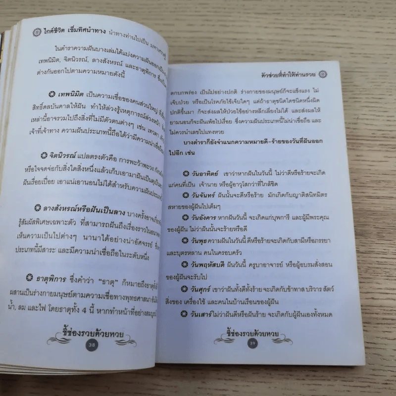 ชี้ช่องรวยด้วยหวย บนดิน + ลอตเตอรี่ - หมอไพศาล ซอยพิบูลเวศม์ รูปที่ 11