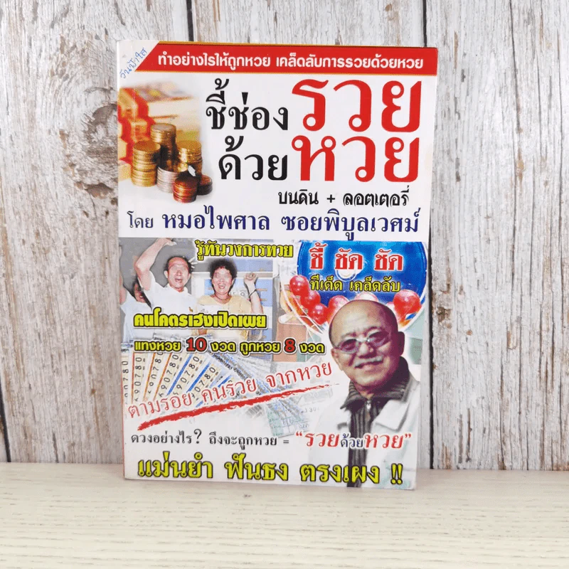 ชี้ช่องรวยด้วยหวย บนดิน + ลอตเตอรี่ - หมอไพศาล ซอยพิบูลเวศม์ รูปที่ 1