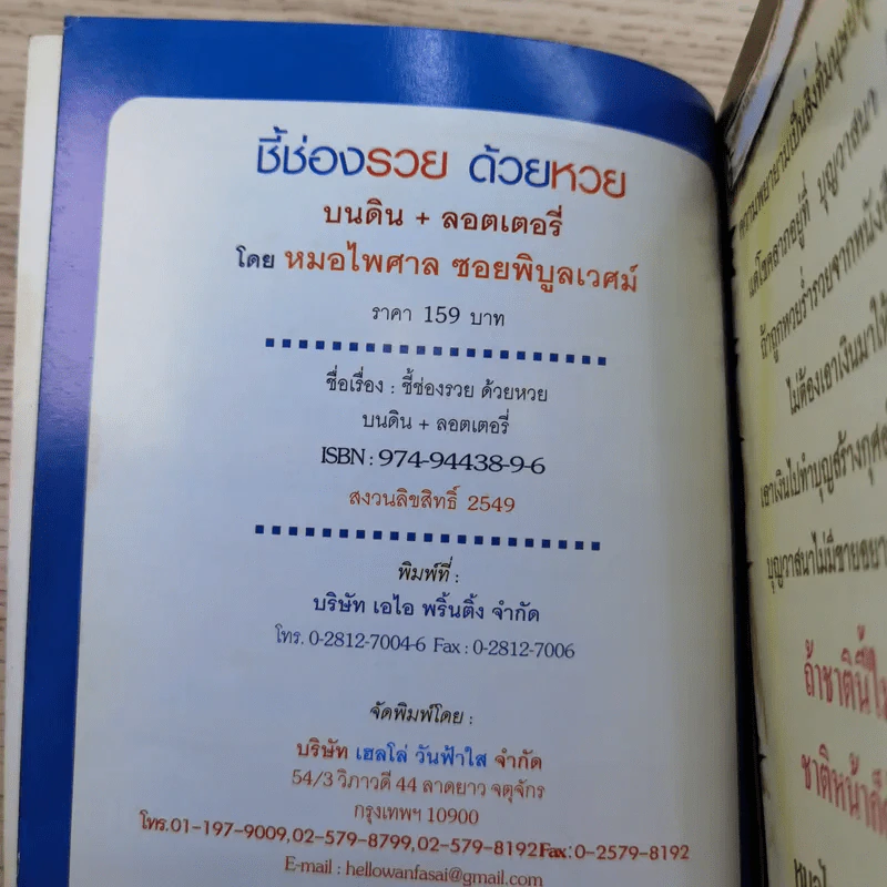 ชี้ช่องรวยด้วยหวย บนดิน + ลอตเตอรี่ - หมอไพศาล ซอยพิบูลเวศม์ รูปที่ 7