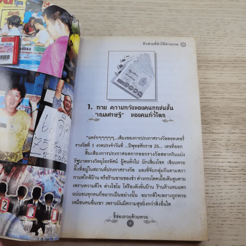 ชี้ช่องรวยด้วยหวย บนดิน + ลอตเตอรี่ - หมอไพศาล ซอยพิบูลเวศม์ รูปที่ 9
