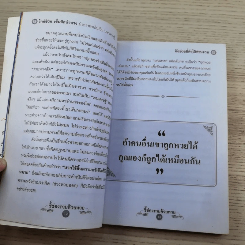 ชี้ช่องรวยด้วยหวย บนดิน + ลอตเตอรี่ - หมอไพศาล ซอยพิบูลเวศม์ รูปที่ 10