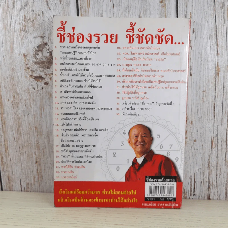 ชี้ช่องรวยด้วยหวย บนดิน + ลอตเตอรี่ - หมอไพศาล ซอยพิบูลเวศม์ รูปที่ 2