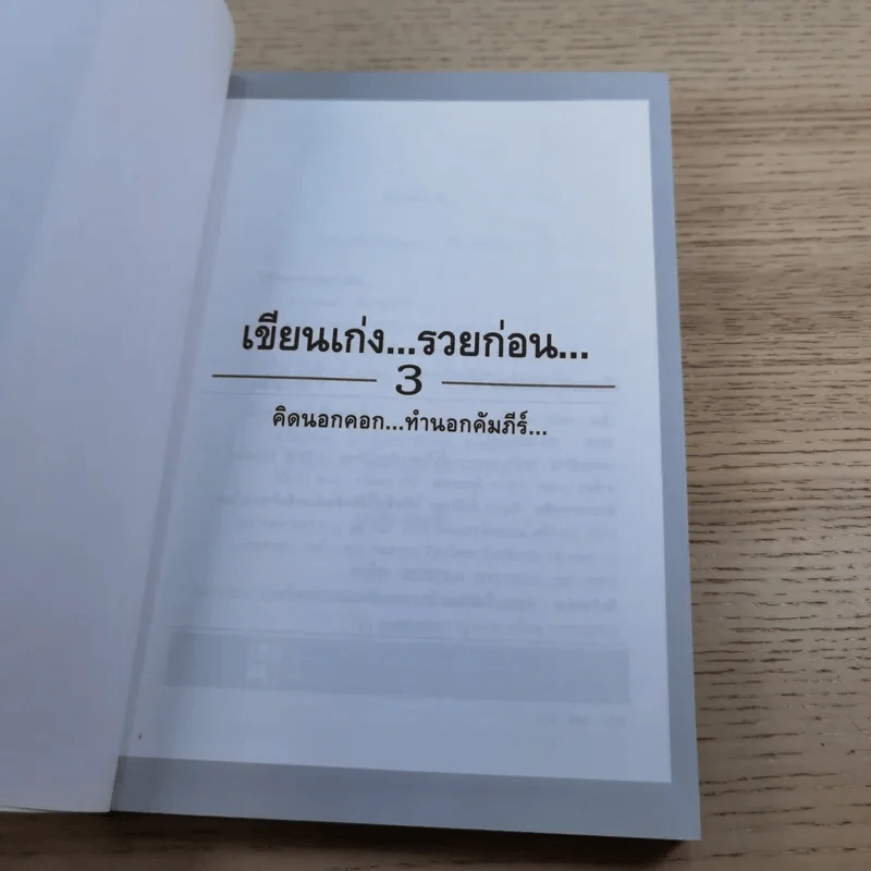 เขียนเก่งรวยก่อน 3 เทคนิคการทำธุรกิจแบบปิดประตูเจ๊ง - สมคิด ลวางกูร รูปที่ 7