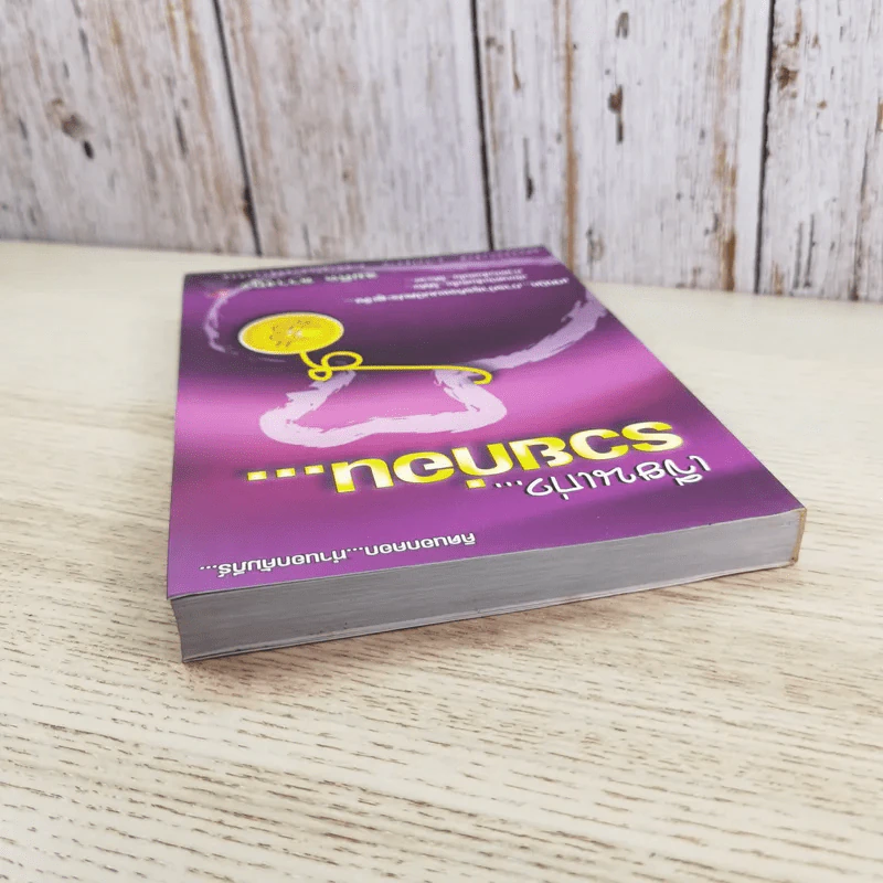 เขียนเก่งรวยก่อน 3 เทคนิคการทำธุรกิจแบบปิดประตูเจ๊ง - สมคิด ลวางกูร รูปที่ 6