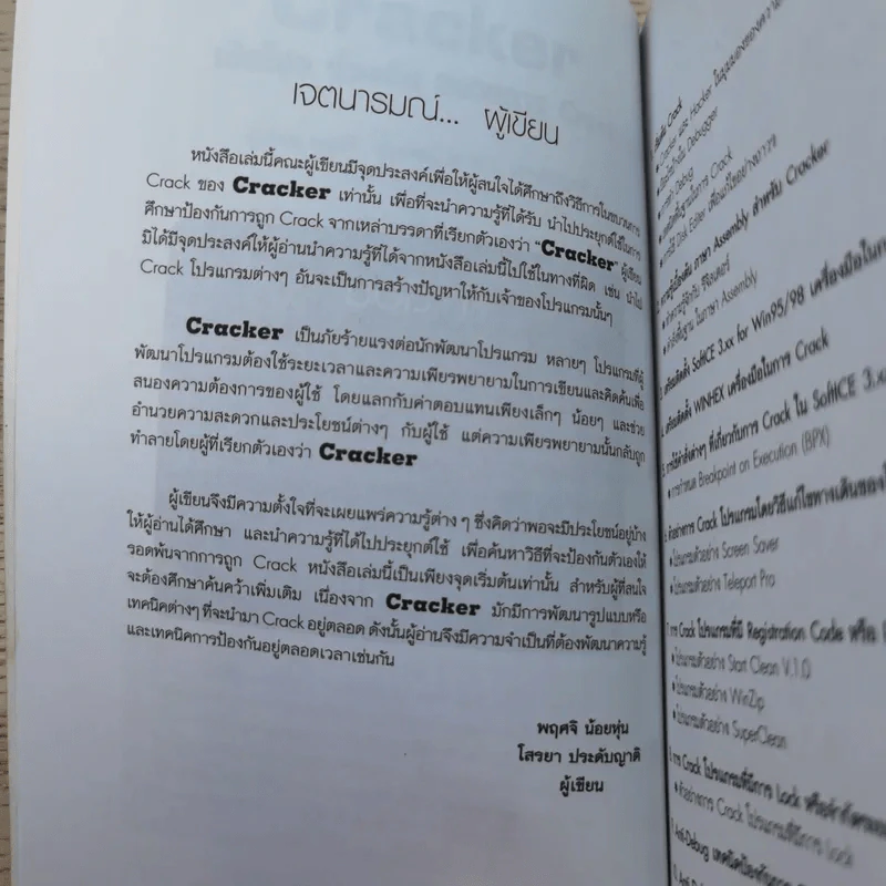CRACKER เปิดโปง ป้องกัน ขบวนการ Crack รูปที่ 8