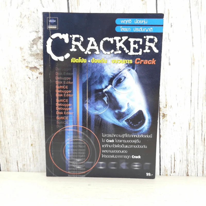 CRACKER เปิดโปง ป้องกัน ขบวนการ Crack รูปที่ 1