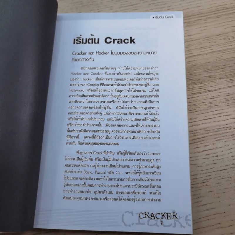 CRACKER เปิดโปง ป้องกัน ขบวนการ Crack รูปที่ 10
