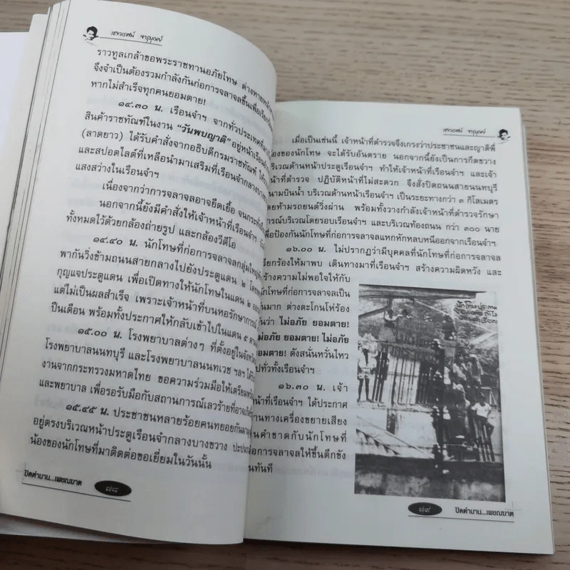 ปิดตำนานเพชรฆาต - เชาวเรศน์ จารุบุณย์ รูปที่ 13