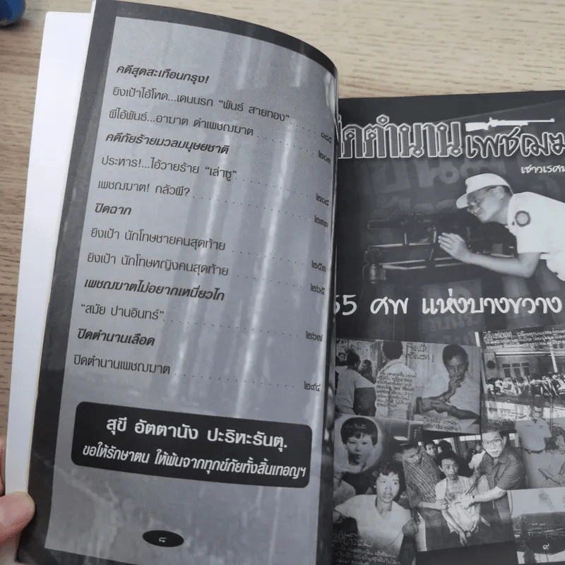 ปิดตำนานเพชรฆาต - เชาวเรศน์ จารุบุณย์ รูปที่ 10
