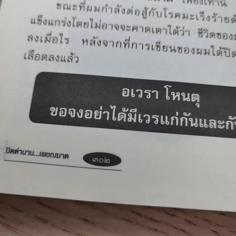 ปิดตำนานเพชรฆาต - เชาวเรศน์ จารุบุณย์ รูปที่ 18