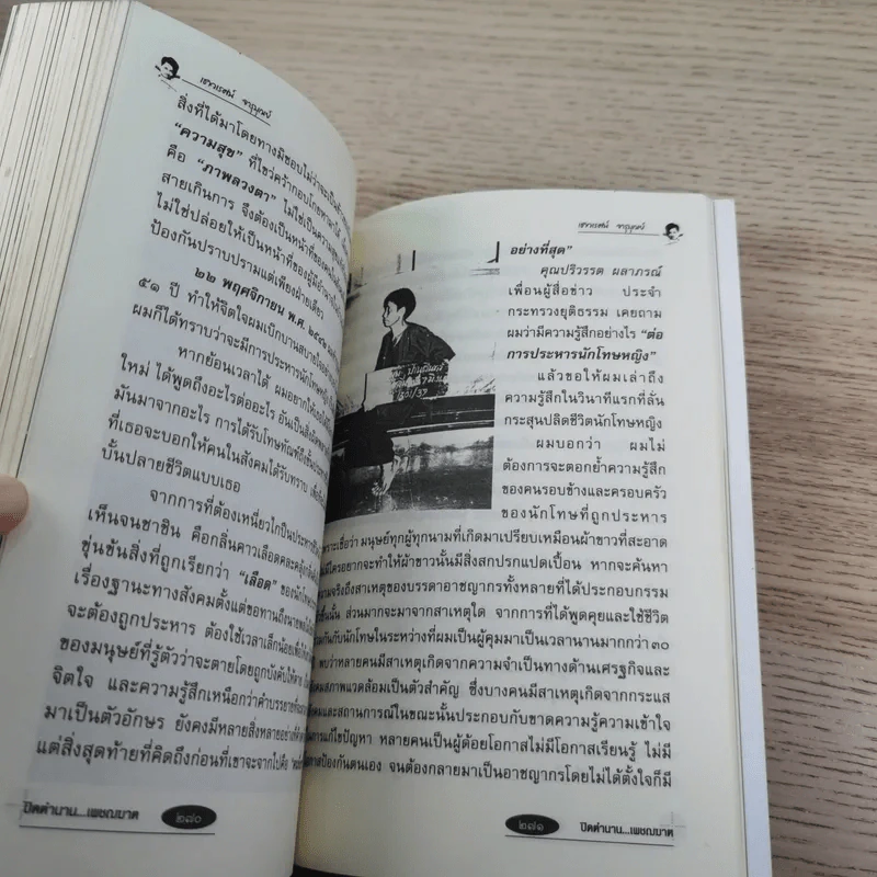 ปิดตำนานเพชรฆาต - เชาวเรศน์ จารุบุณย์ รูปที่ 16