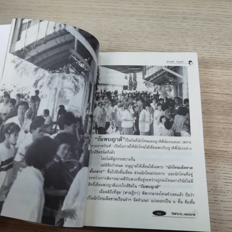 ปิดตำนานเพชรฆาต - เชาวเรศน์ จารุบุณย์ รูปที่ 12