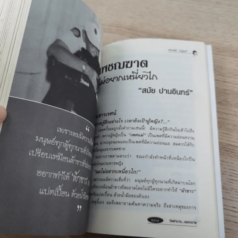 ปิดตำนานเพชรฆาต - เชาวเรศน์ จารุบุณย์ รูปที่ 15