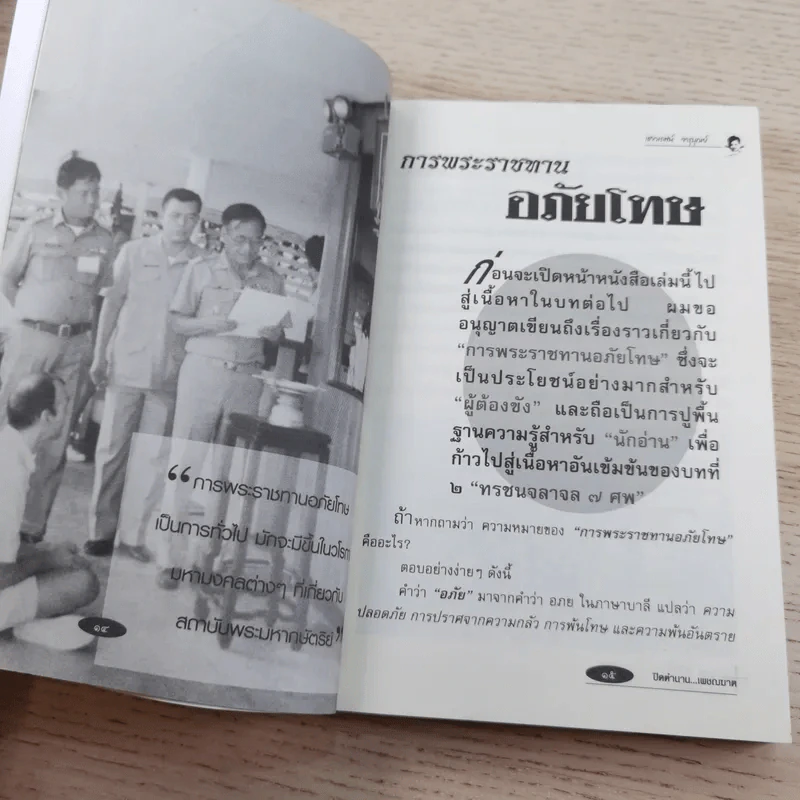 ปิดตำนานเพชรฆาต - เชาวเรศน์ จารุบุณย์ รูปที่ 11