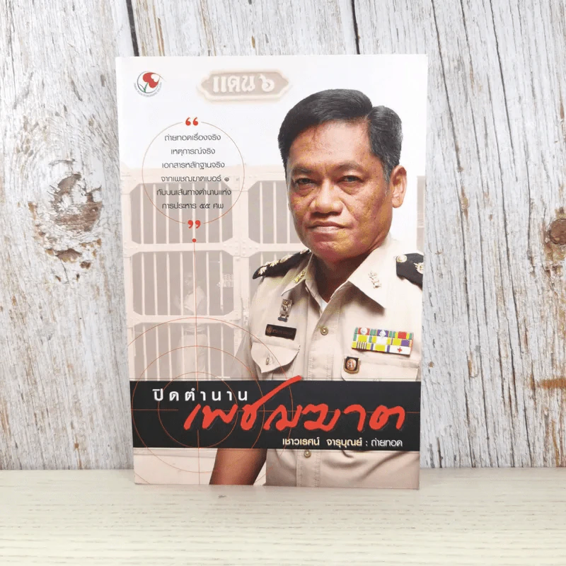 ปิดตำนานเพชรฆาต - เชาวเรศน์ จารุบุณย์ รูปที่ 1