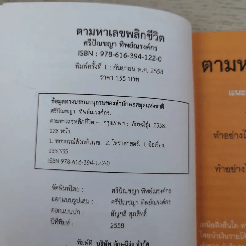 ตามหาเลขพลิกชีวิต เล่มครู แนะเคล็ดวิธีเพื่อเสริมพลังดวง และกำจัดตัวถ่วงชีวิต - ศรีปัณชญา ทิพย์ณรงค์กร รูปที่ 8