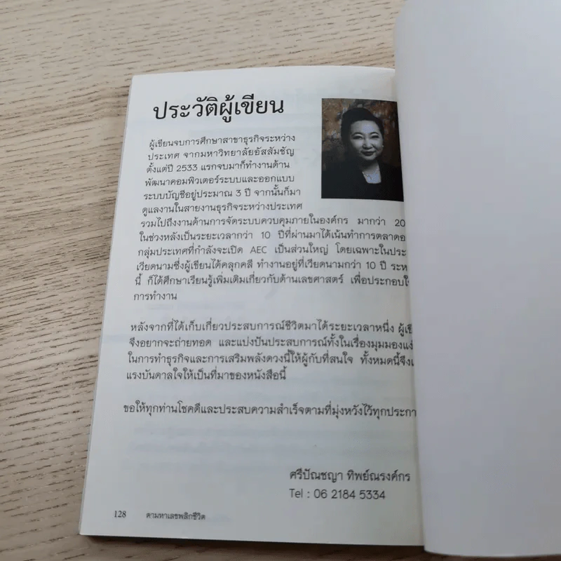 ตามหาเลขพลิกชีวิต เล่มครู แนะเคล็ดวิธีเพื่อเสริมพลังดวง และกำจัดตัวถ่วงชีวิต - ศรีปัณชญา ทิพย์ณรงค์กร รูปที่ 14