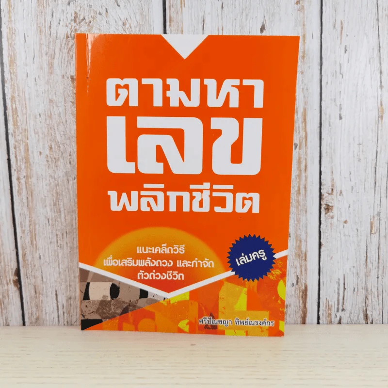 ตามหาเลขพลิกชีวิต เล่มครู แนะเคล็ดวิธีเพื่อเสริมพลังดวง และกำจัดตัวถ่วงชีวิต - ศรีปัณชญา ทิพย์ณรงค์กร รูปที่ 1