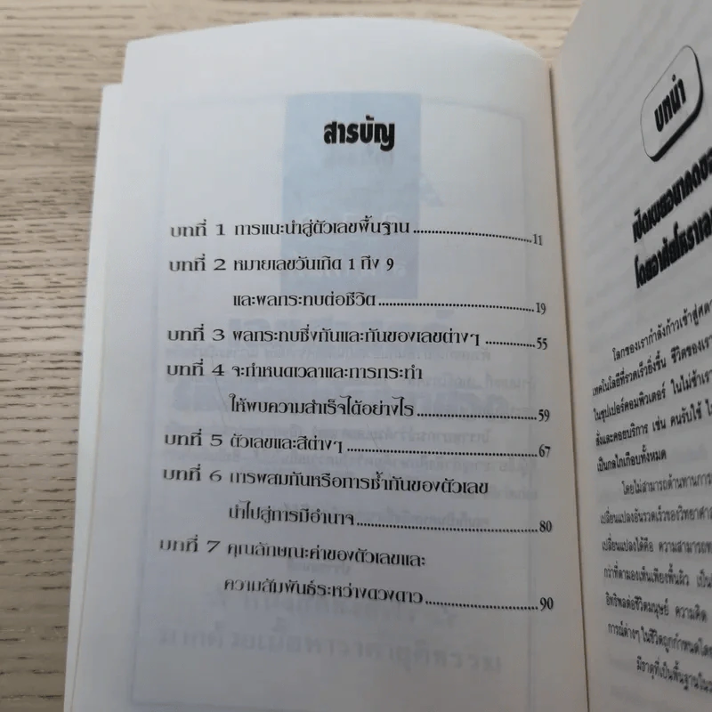 เลขศาสตร์ รหัสลับไขปริศนาชีวิต - ศักดิเดช ถิรบุตร รูปที่ 7