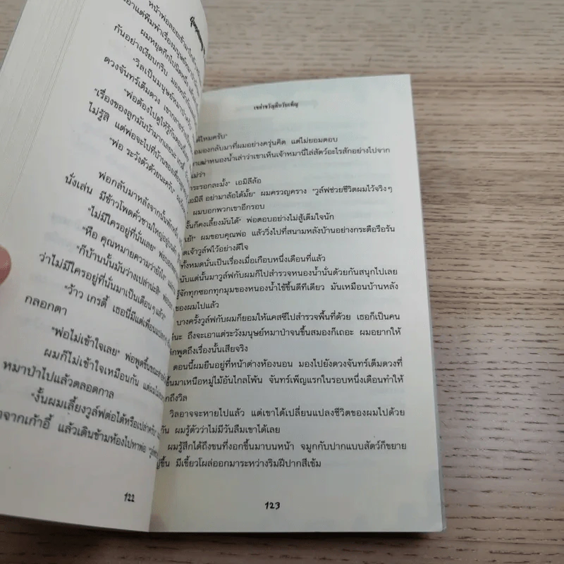 ชมรมขนหัวลุก Goosebumps ตอน เขย่าขวัญคืนวันเพ็ญ - R.L.Stine รูปที่ 12