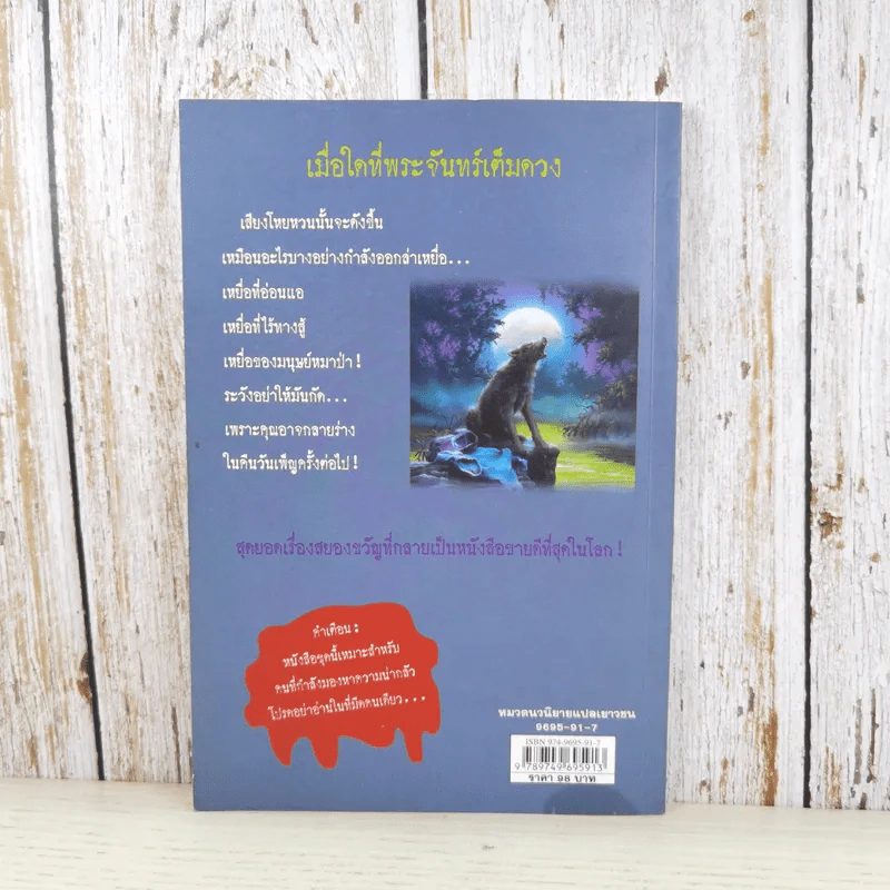 ชมรมขนหัวลุก Goosebumps ตอน เขย่าขวัญคืนวันเพ็ญ - R.L.Stine รูปที่ 2