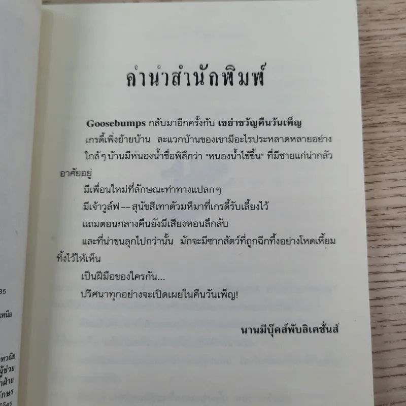 ชมรมขนหัวลุก Goosebumps ตอน เขย่าขวัญคืนวันเพ็ญ - R.L.Stine รูปที่ 9