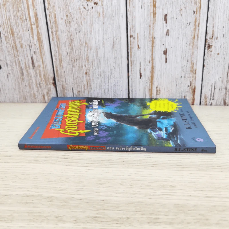 ชมรมขนหัวลุก Goosebumps ตอน เขย่าขวัญคืนวันเพ็ญ - R.L.Stine รูปที่ 3