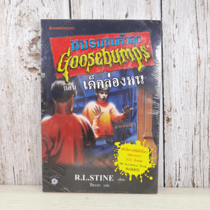 ชมรมขนหัวลุก Goosebumps ตอน เด็กล่องหน - R.L.Stine รูปที่ 1