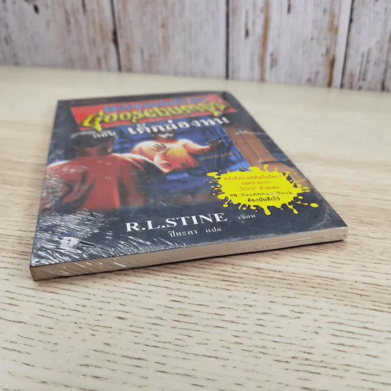 ชมรมขนหัวลุก Goosebumps ตอน เด็กล่องหน - R.L.Stine รูปที่ 4