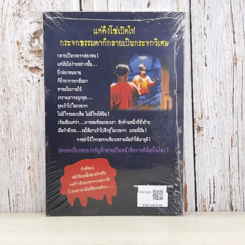 ชมรมขนหัวลุก Goosebumps ตอน เด็กล่องหน - R.L.Stine รูปที่ 2