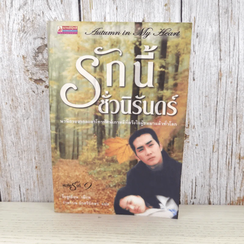 Autumn in My Heart รักนี้ชั่วนิรันดร์ - โอซูเยียน รูปที่ 1