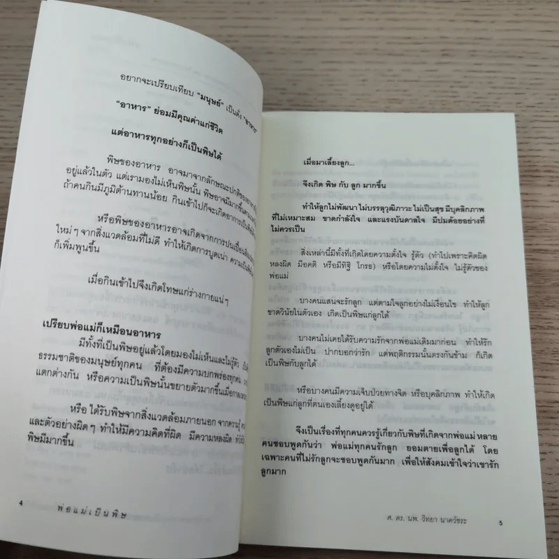 พ่อแม่เป็นพิษ - ศ.ดร.นายแพทย์วิทยา นาควัชระ รูปที่ 8