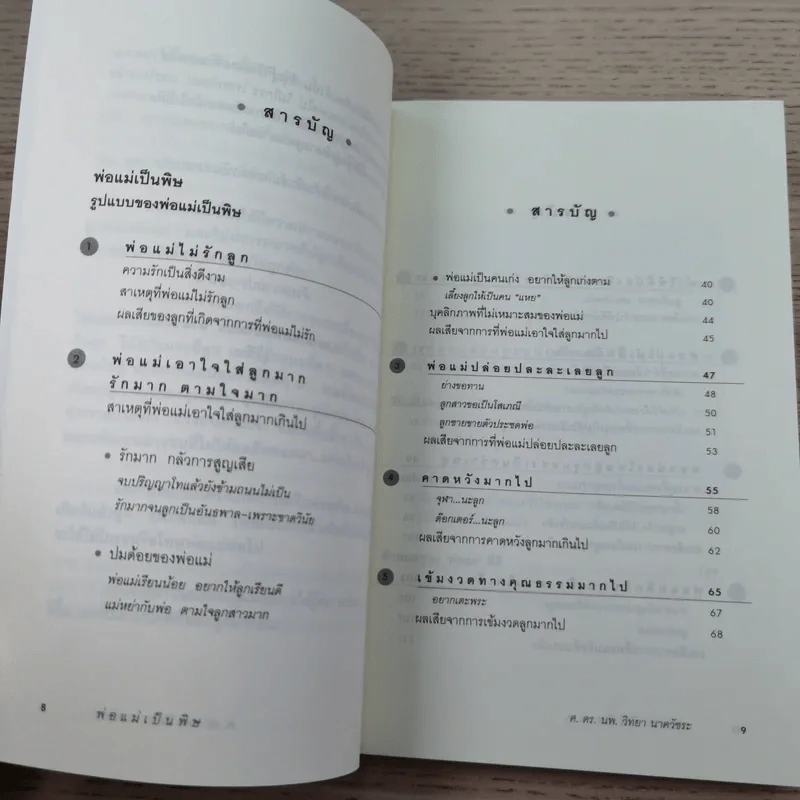 พ่อแม่เป็นพิษ - ศ.ดร.นายแพทย์วิทยา นาควัชระ รูปที่ 10