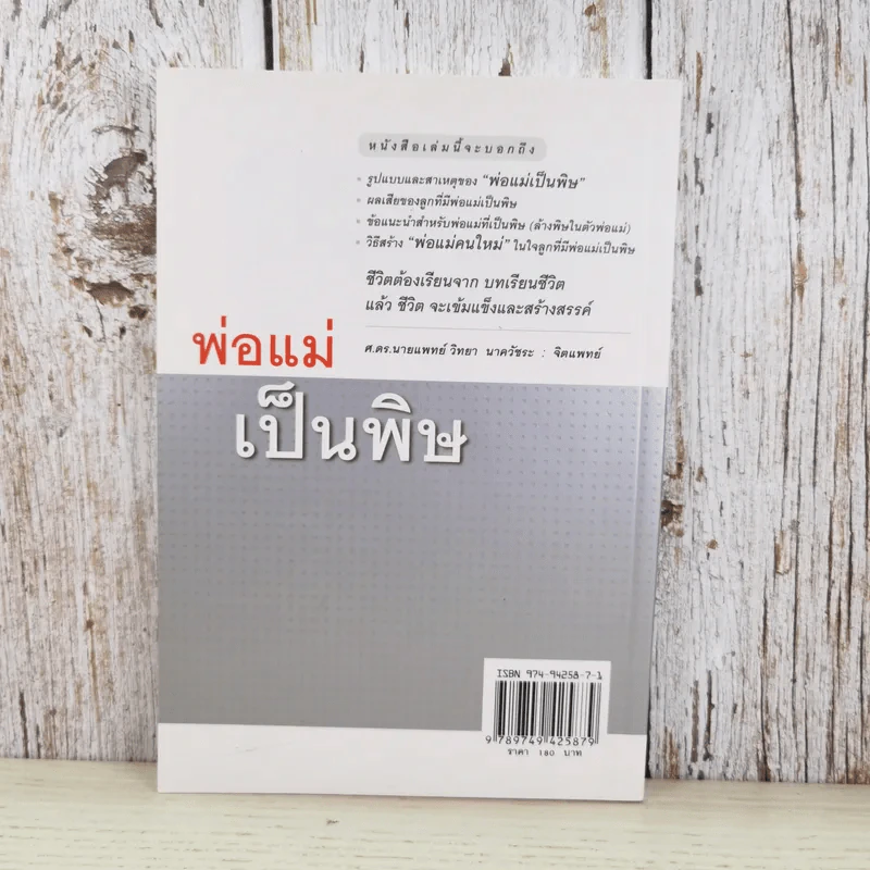 พ่อแม่เป็นพิษ - ศ.ดร.นายแพทย์วิทยา นาควัชระ รูปที่ 2