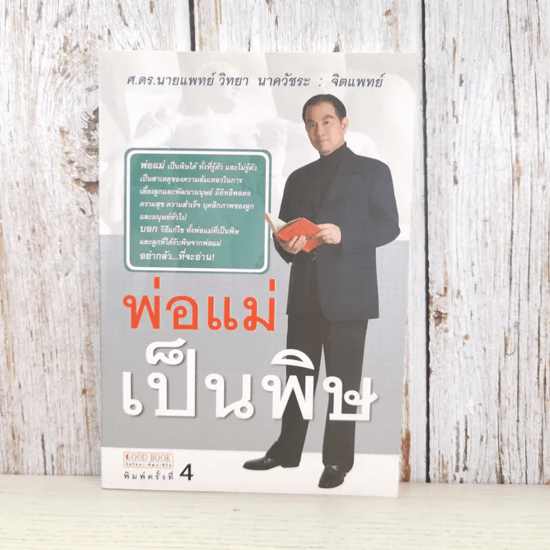 พ่อแม่เป็นพิษ - ศ.ดร.นายแพทย์วิทยา นาควัชระ รูปที่ 1
