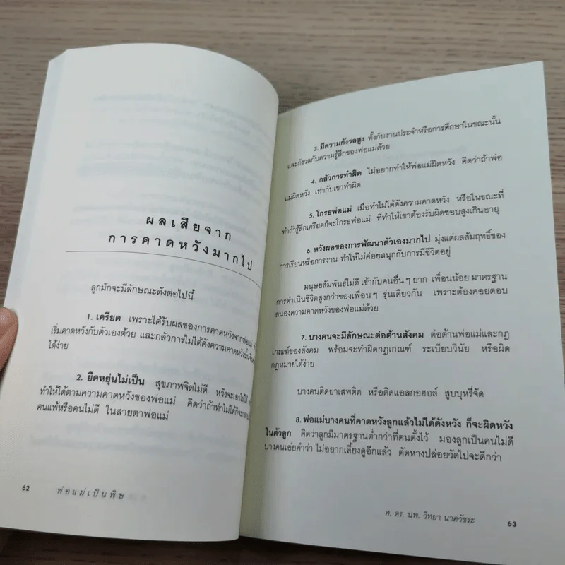 พ่อแม่เป็นพิษ - ศ.ดร.นายแพทย์วิทยา นาควัชระ รูปที่ 12