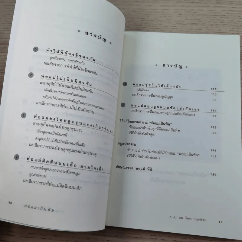 พ่อแม่เป็นพิษ - ศ.ดร.นายแพทย์วิทยา นาควัชระ รูปที่ 11