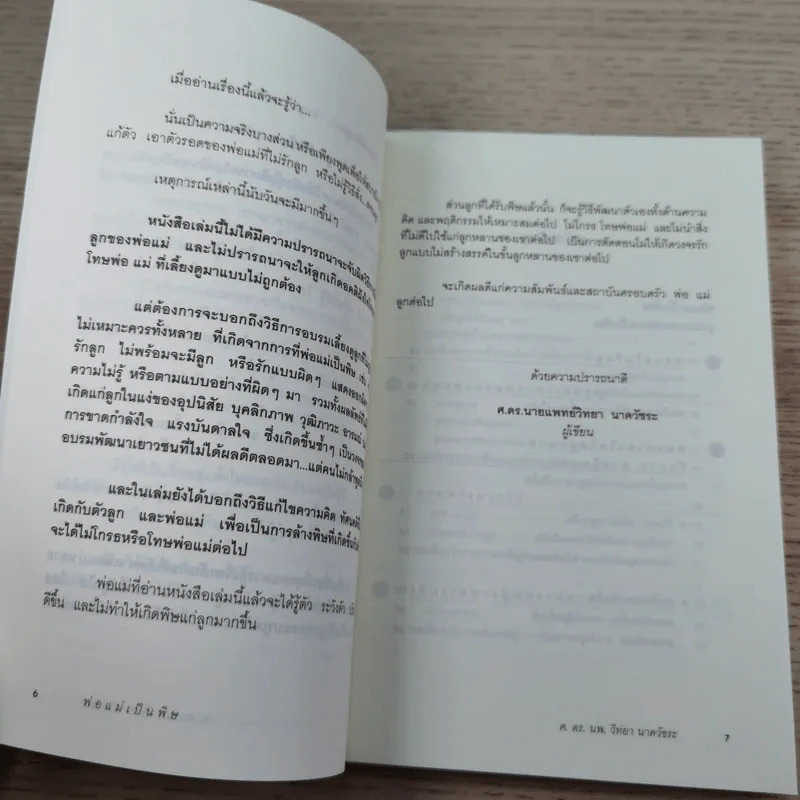 พ่อแม่เป็นพิษ - ศ.ดร.นายแพทย์วิทยา นาควัชระ รูปที่ 9