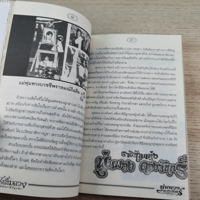 จันทร์เต็มดวง ฟ้าลิขิตราชินีลูกทุ่ง พุ่มพวง ดวงจันทร์ - ดอกฟ้า รูปที่ 11