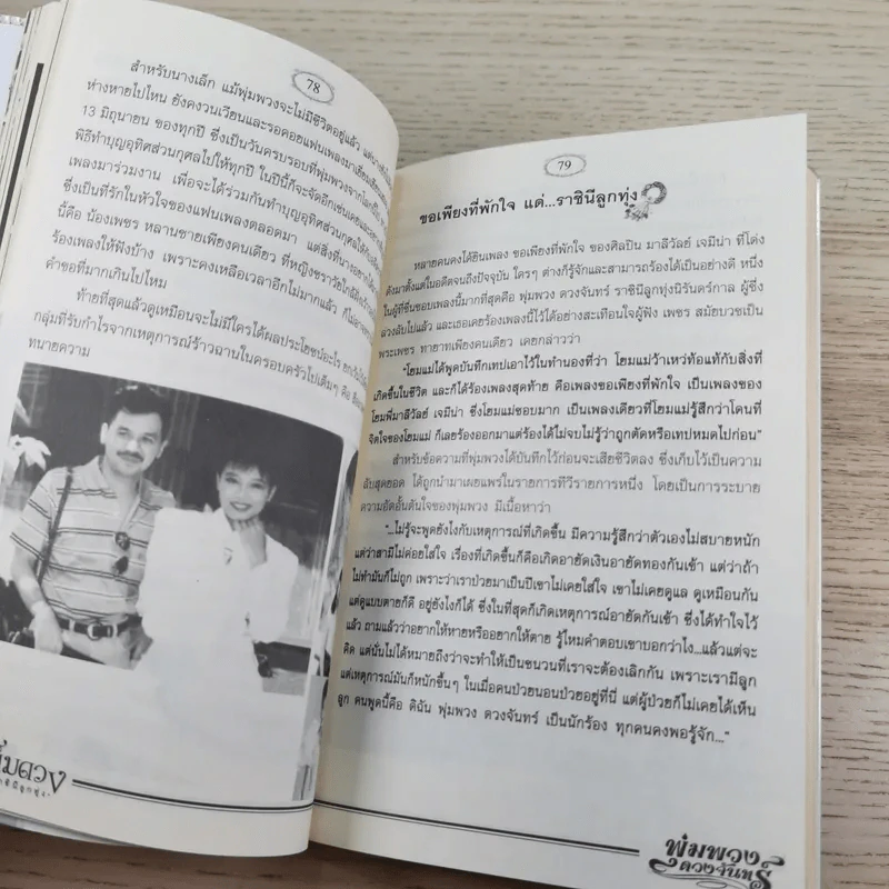 จันทร์เต็มดวง ฟ้าลิขิตราชินีลูกทุ่ง พุ่มพวง ดวงจันทร์ - ดอกฟ้า รูปที่ 9