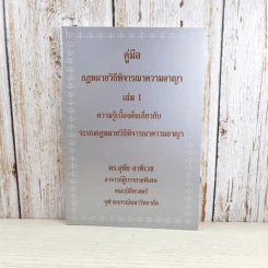 คู่มือกฎหมายวิธีพิจารณาความอาญา เล่ม 1-2 - ดร.อุทัย อาทิเวช รูปที่ 8